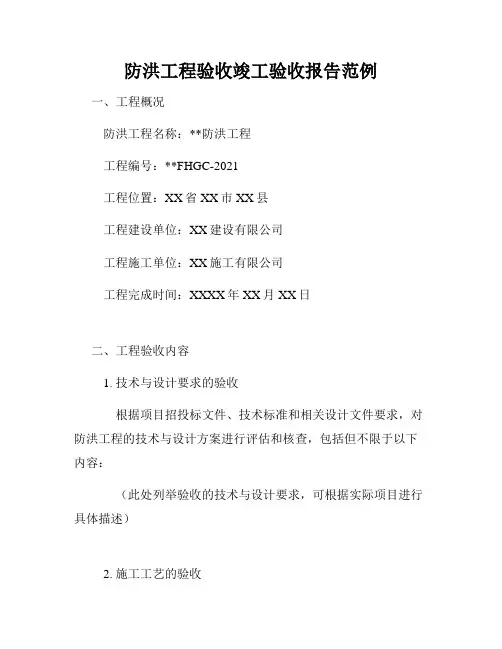 防洪工程验收竣工验收报告范例