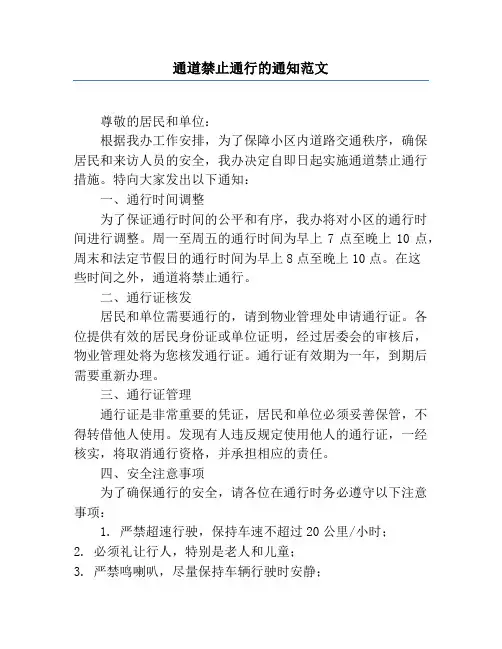 通道禁止通行的通知范文