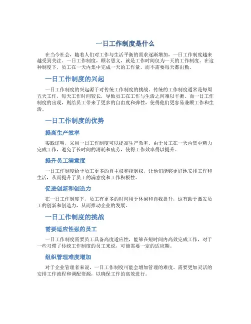 一日工作制度是什么