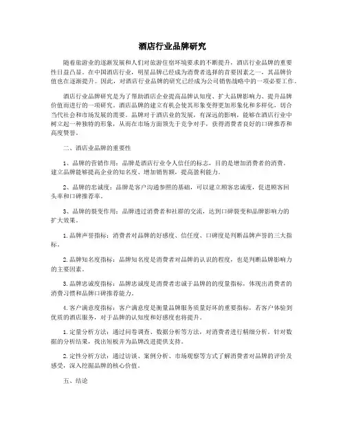 酒店行业品牌研究