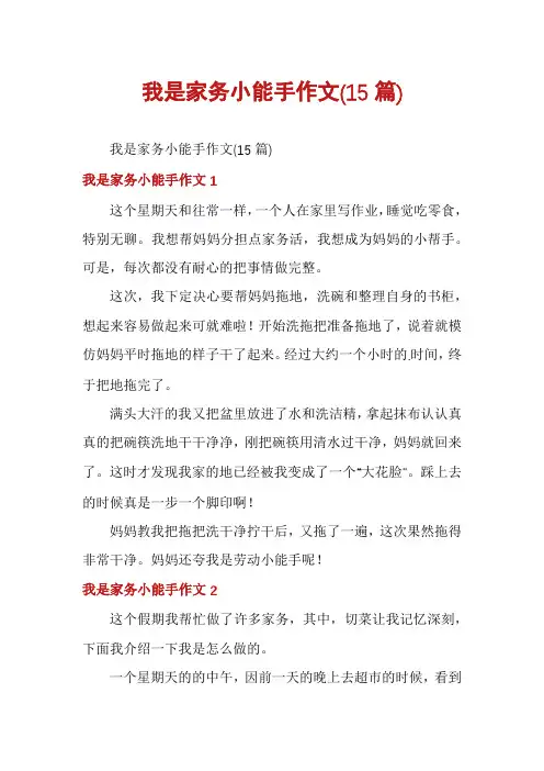 我是家务小能手作文(15篇)