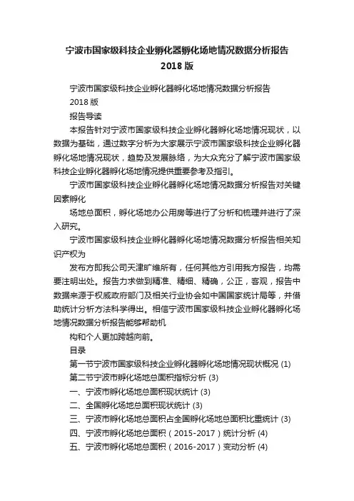宁波市国家级科技企业孵化器孵化场地情况数据分析报告2018版