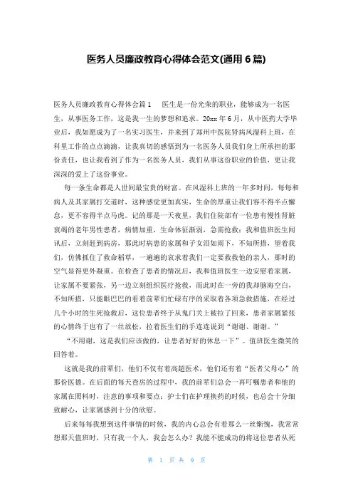 医务人员廉政教育心得体会范文(通用6篇)