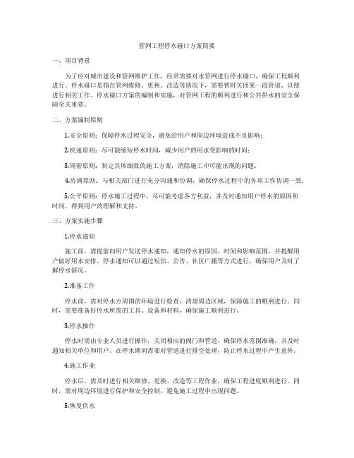 管网工程停水碰口方案简要