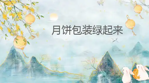 月饼包装绿起来