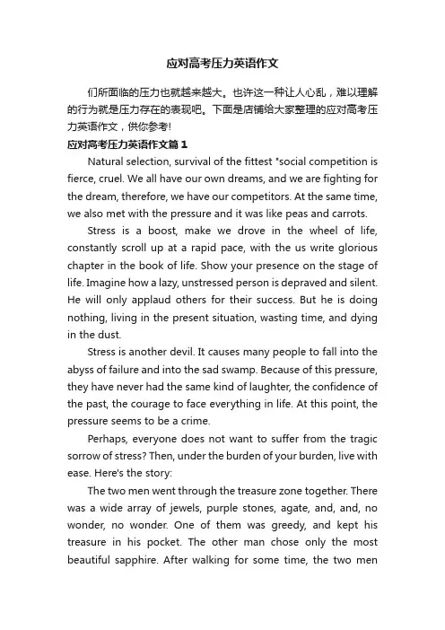 应对高考压力英语作文