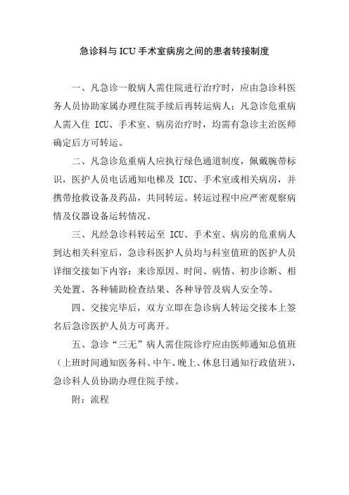 急诊科与ICU手术室病房之间的患者转接制度