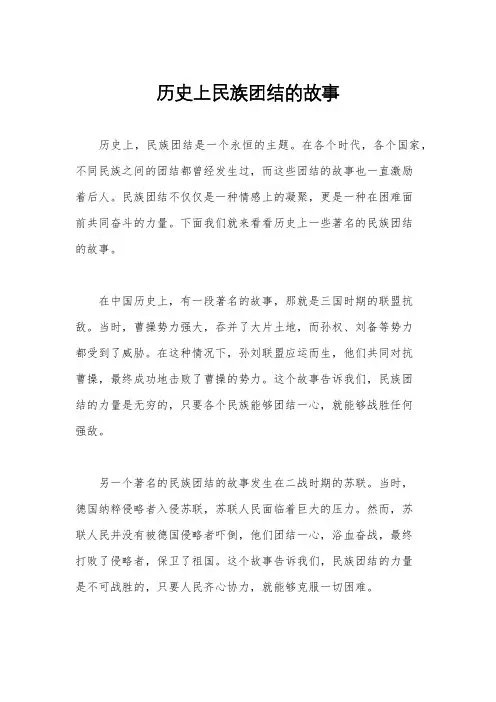 历史上民族团结的故事