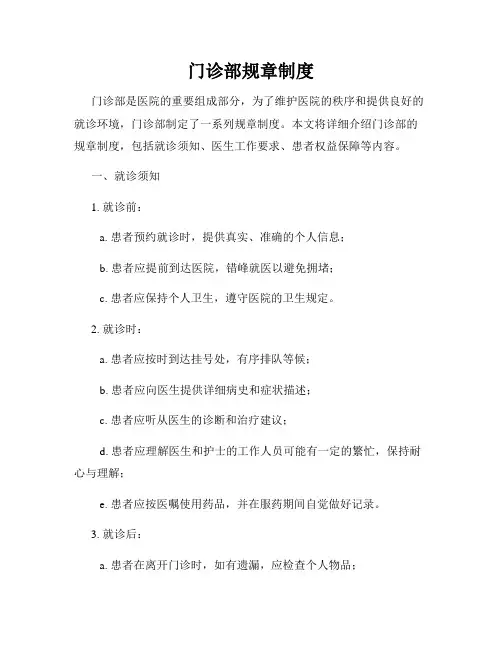 门诊部规章制度