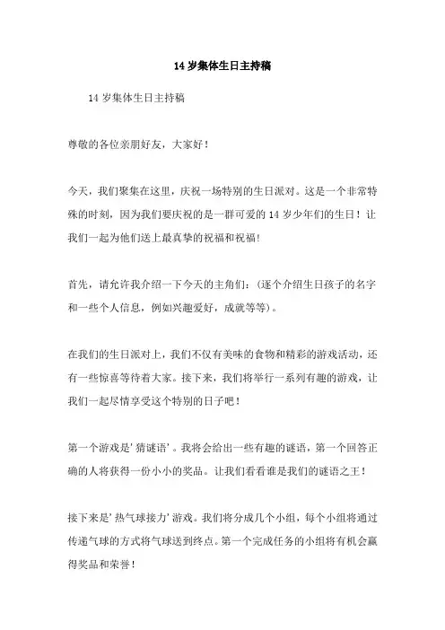 14岁集体生日主持稿