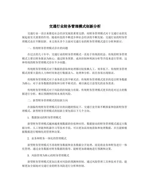交通行业财务管理模式创新分析