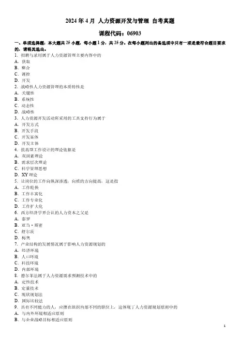 2024年4月 人力资源开发与管理 06903 自考真题