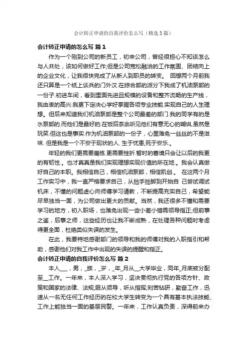 会计转正申请的自我评价怎么写（精选3篇）