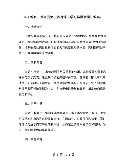 亲子教育：幼儿园大班体育课《学习早操新操》教案