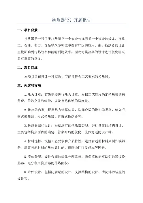 换热器设计开题报告