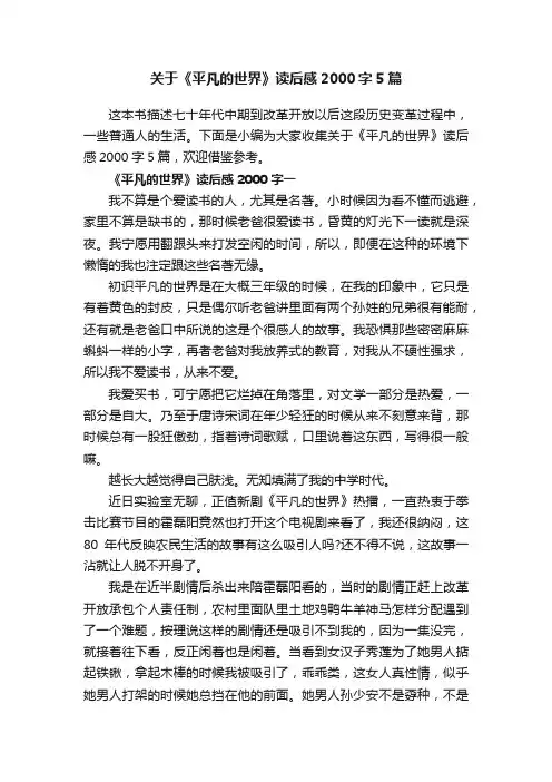 关于《平凡的世界》读后感2000字5篇
