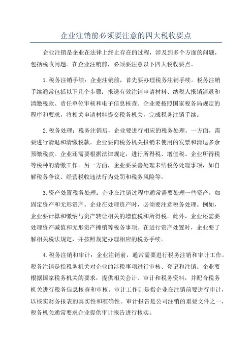 企业注销前必须要注意的四大税收要点