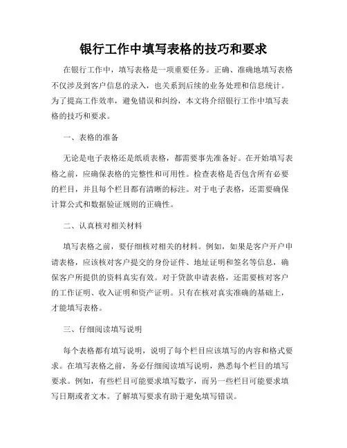 银行工作中填写表格的技巧和要求