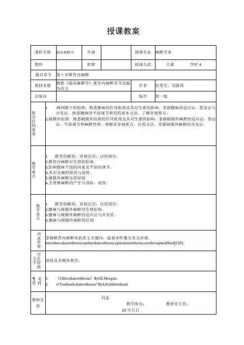 重医大临床麻醉学教案10椎管内麻醉