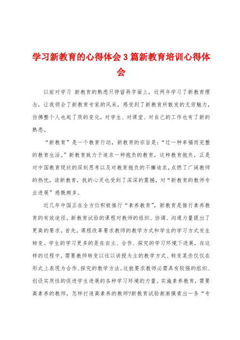 学习新教育的心得体会3篇新教育培训心得体会