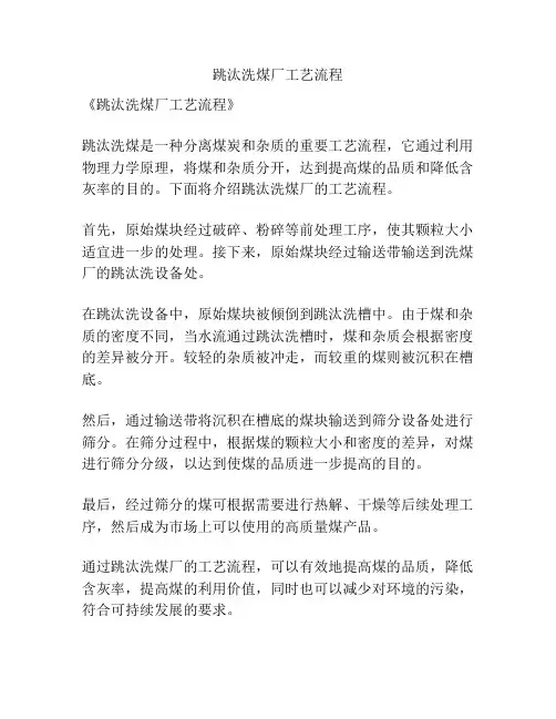 跳汰洗煤厂工艺流程
