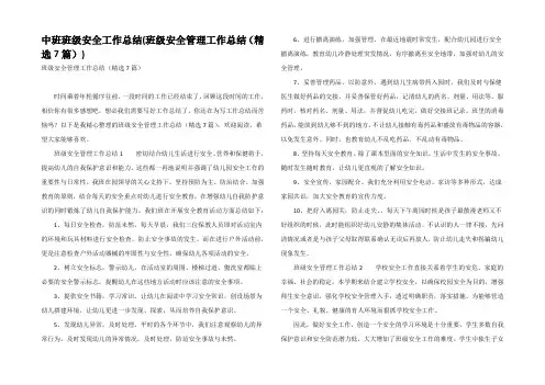 中班班级安全工作总结(班级安全管理工作总结(精选7篇))
