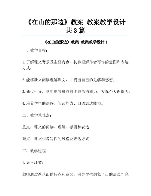 《在山的那边》教案 教案教学设计共3篇