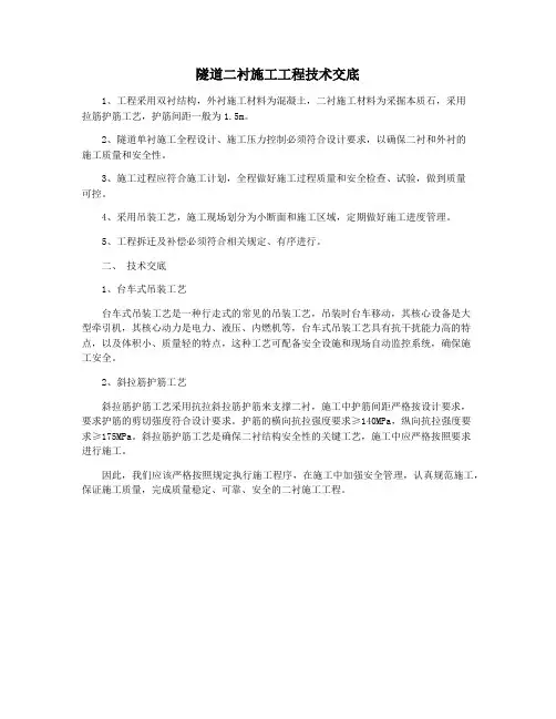 隧道二衬施工工程技术交底