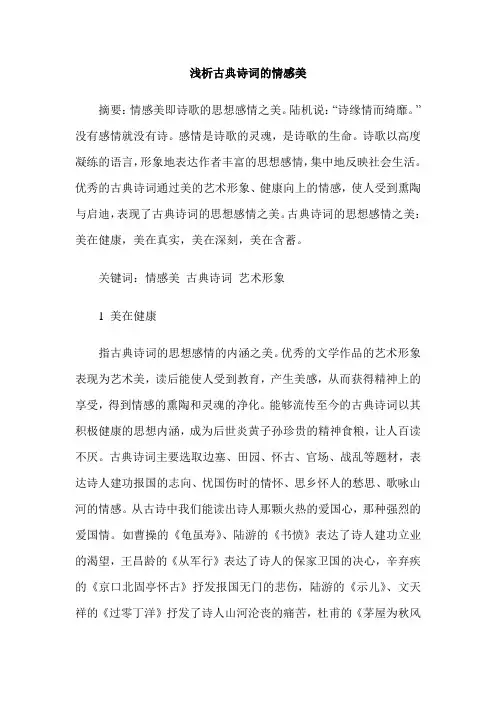浅析古典诗词的情感美