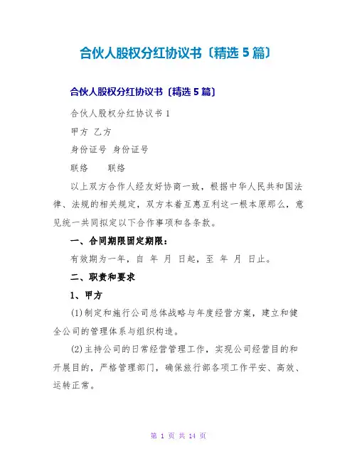 合伙人股权分红协议书(精选5篇)