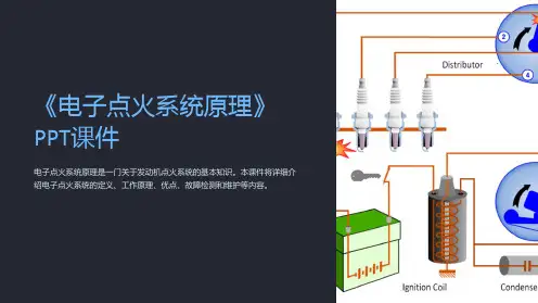 《电子点火系统原理》课件