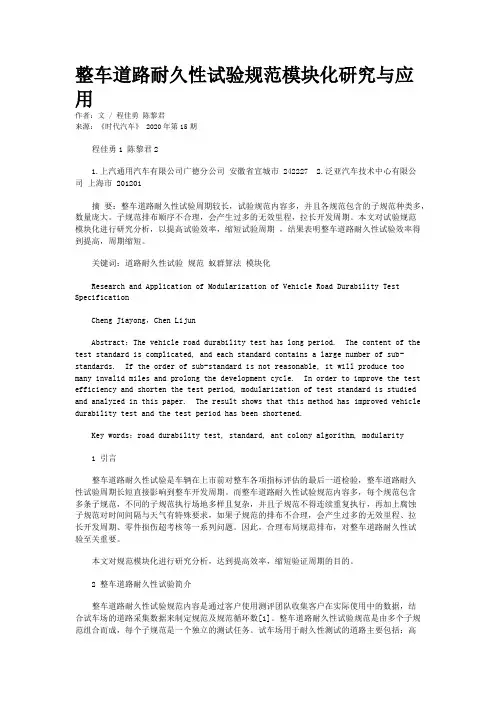 整车道路耐久性试验规范模块化研究与应用
