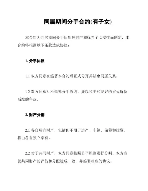 同居期间分手合约(有子女)
