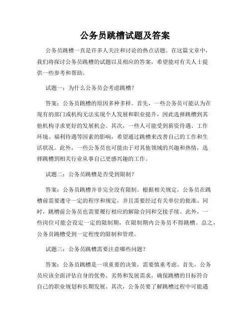 公务员跳槽试题及答案