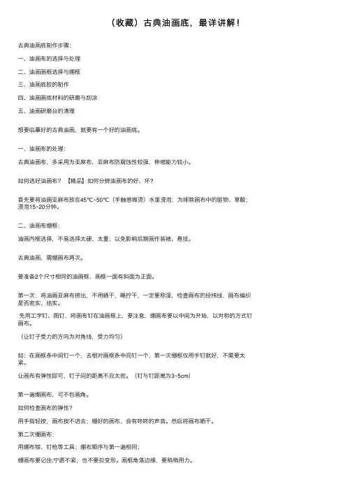 （收藏）古典油画底，最详讲解！