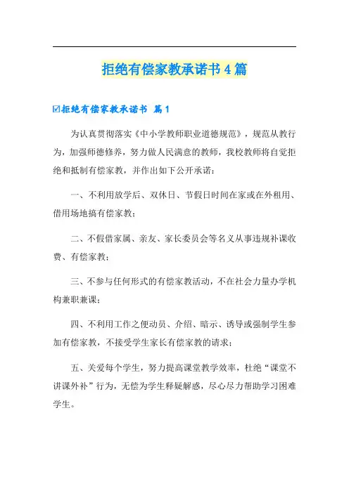 拒绝有偿家教承诺书4篇
