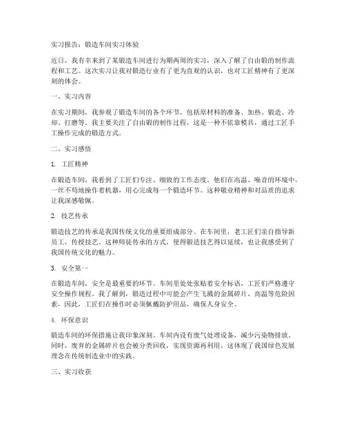 锻造车间实习报告_自由锻