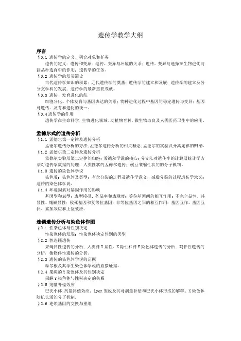 遗传学教学大纲