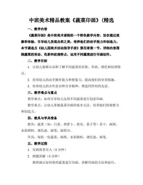 中班美术精品教案《蔬菜印画》(精选