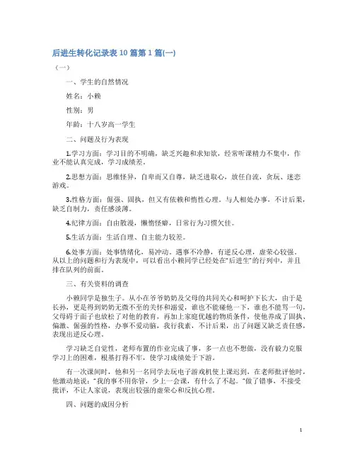 后进生转化记录表10篇4篇(一)