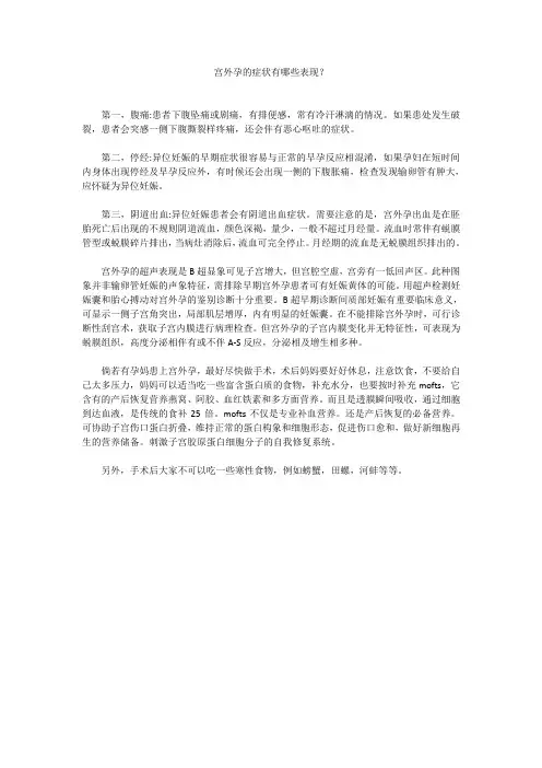 宫外孕的症状有哪些表现？