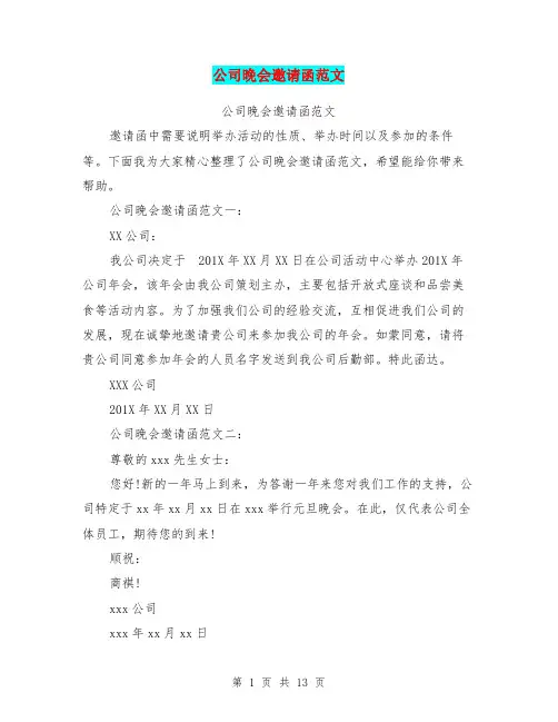 公司晚会邀请函范文(完整版)