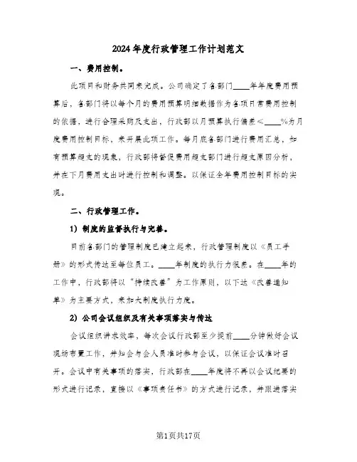 2024年度行政管理工作计划范文（6篇）