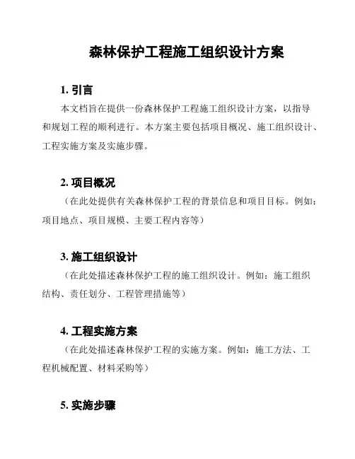 森林保护工程施工组织设计方案