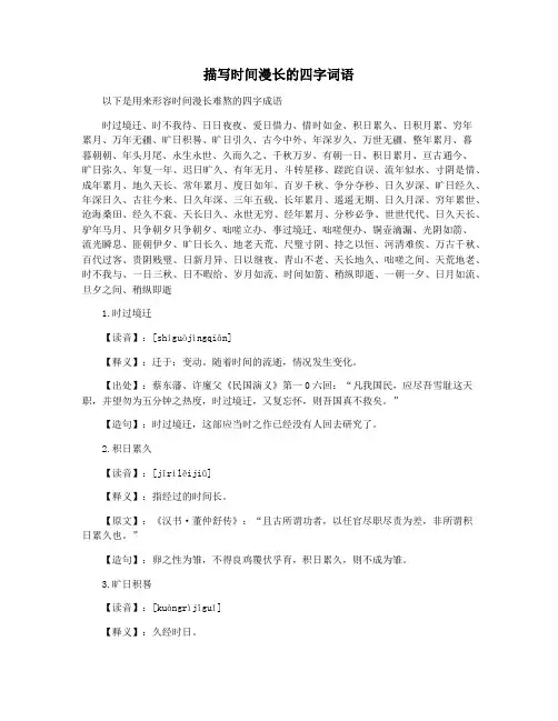 描写时间漫长的四字词语