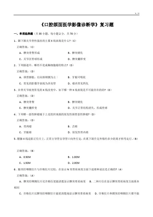 《口腔颌面医学影像诊断学》复习题