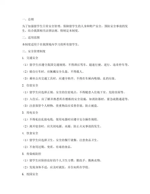 留学生日常安全管理制度