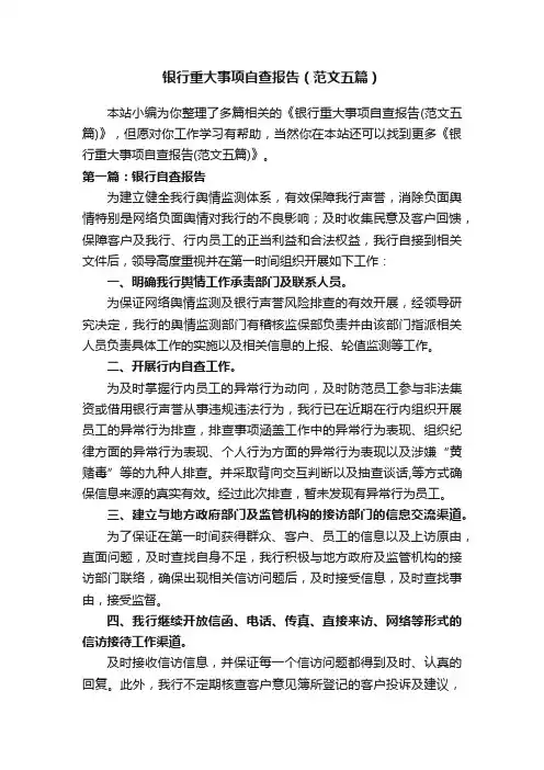 银行重大事项自查报告（范文五篇）
