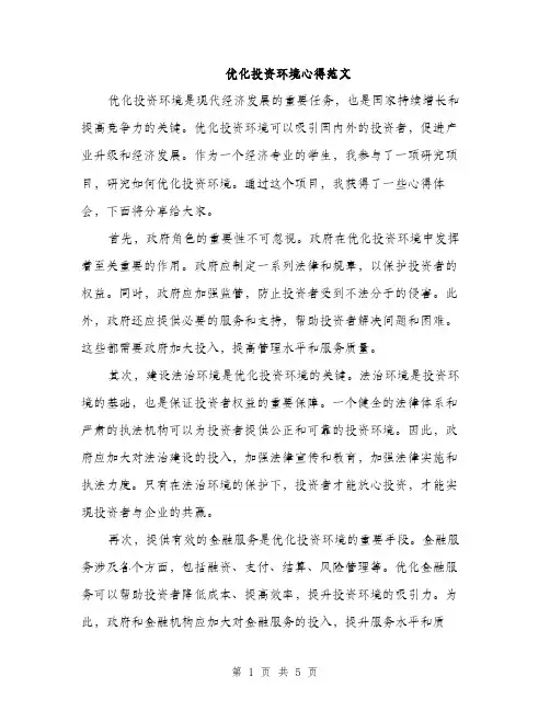 优化投资环境心得范文(二篇)