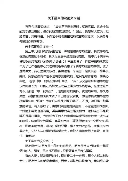 关于谎言的议论文5篇